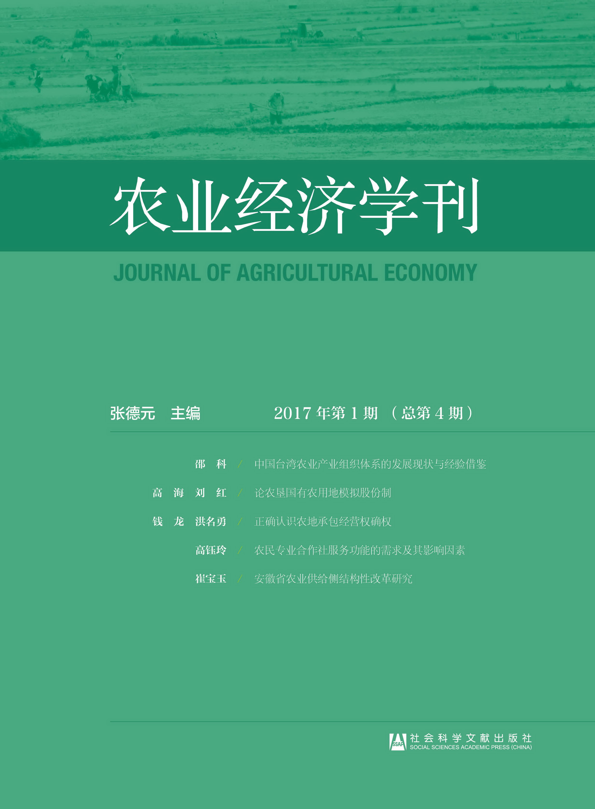 农业经济学刊2017年第1期（总第4期）